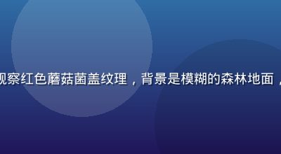 手持放大镜近距离观察红色蘑菇菌盖纹理，背景是模糊的森林地面，专业鉴别氛围浓厚