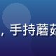 林晓薇，年轻女性专家，户外装扮，手持蘑菇样本，背景是绿色山林，充满活力