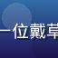 用户山野菇客，头像显示一位戴草帽的中年男性户外爱好者