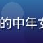 用户蘑菇美食家，头像为围裙装扮的中年女性，背景是厨房
, 充满生活气息