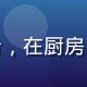 赵鲜味，年轻女性美食创作者，围裙装扮，在厨房中展示蘑菇料理，画面温暖充满生活气息