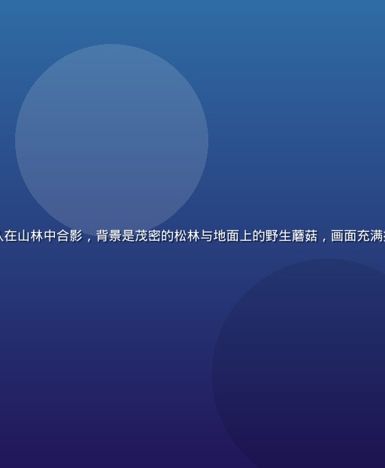 采蘑菇社区创始团队在山林中合影，背景是茂密的松林与地面上的野生蘑菇，画面充满探索精神与团队活力